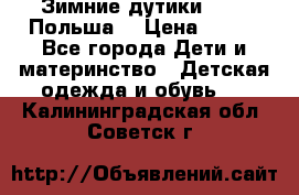 Зимние дутики Demar Польша  › Цена ­ 650 - Все города Дети и материнство » Детская одежда и обувь   . Калининградская обл.,Советск г.